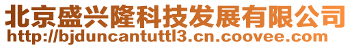 北京盛興隆科技發展有限公司