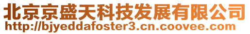 北京京盛天科技發(fā)展有限公司
