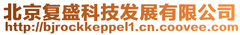 北京復盛科技發展有限公司