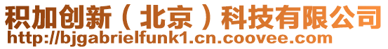 積加創新（北京）科技有限公司
