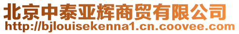 北京中泰亞輝商貿有限公司
