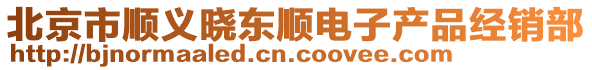 北京市順義曉東順電子產品經銷部