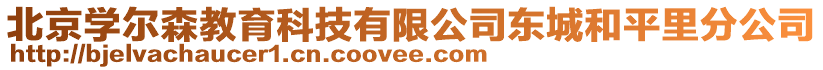 北京學爾森教育科技有限公司東城和平里分公司