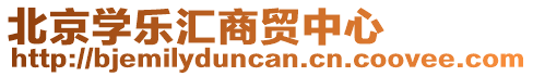 北京學樂匯商貿中心