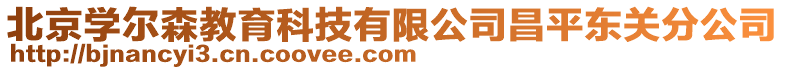 北京學(xué)爾森教育科技有限公司昌平東關(guān)分公司