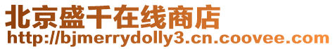 北京盛千在線商店