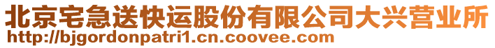 北京宅急送快運股份有限公司大興營業所