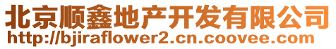 北京順鑫地產開發有限公司