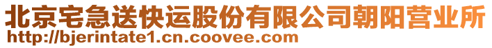北京宅急送快運(yùn)股份有限公司朝陽營業(yè)所