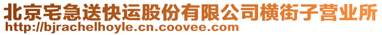 北京宅急送快運股份有限公司橫街子營業所