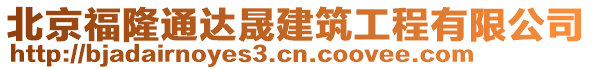 北京福隆通達晟建筑工程有限公司