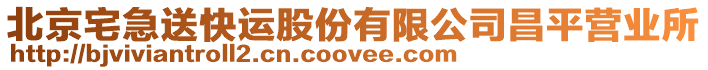 北京宅急送快運股份有限公司昌平營業所