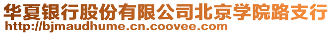 華夏銀行股份有限公司北京學院路支行