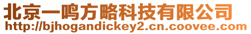 北京一鳴方略科技有限公司