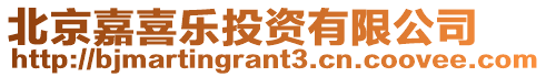 北京嘉喜樂投資有限公司