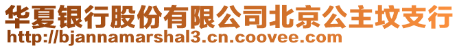 華夏銀行股份有限公司北京公主墳支行