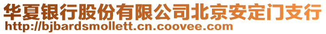 華夏銀行股份有限公司北京安定門支行