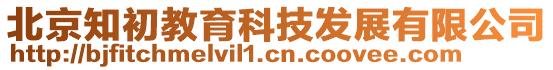 北京知初教育科技發(fā)展有限公司
