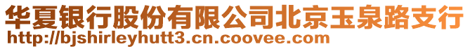 華夏銀行股份有限公司北京玉泉路支行