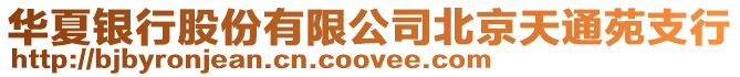 華夏銀行股份有限公司北京天通苑支行