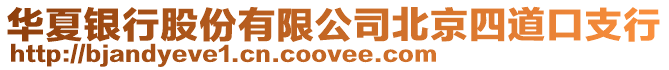 華夏銀行股份有限公司北京四道口支行