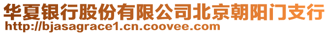 華夏銀行股份有限公司北京朝陽門支行
