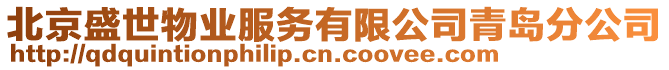 北京盛世物業(yè)服務(wù)有限公司青島分公司