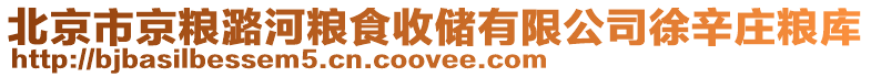 北京市京糧潞河糧食收儲有限公司徐辛莊糧庫