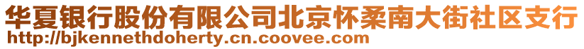 華夏銀行股份有限公司北京懷柔南大街社區支行