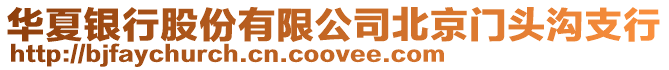 華夏銀行股份有限公司北京門頭溝支行