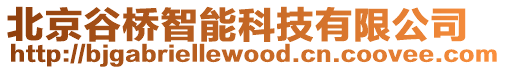 北京谷橋智能科技有限公司