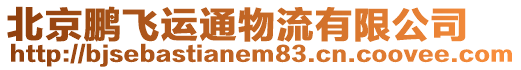 北京鵬飛運通物流有限公司