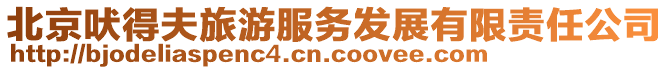 北京吠得夫旅游服務(wù)發(fā)展有限責(zé)任公司