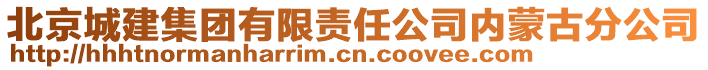 北京城建集團有限責任公司內蒙古分公司