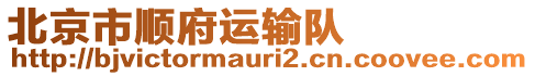 北京市順府運(yùn)輸隊(duì)