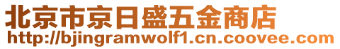 北京市京日盛五金商店