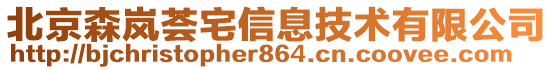 北京森嵐薈宅信息技術(shù)有限公司