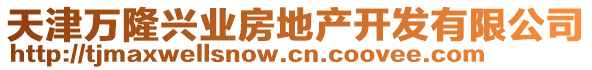 天津萬隆興業房地產開發有限公司