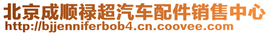 北京成順祿超汽車配件銷售中心
