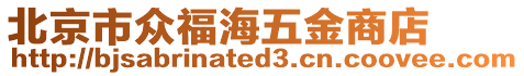 北京市眾福海五金商店