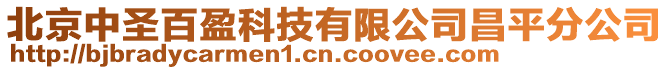 北京中圣百盈科技有限公司昌平分公司