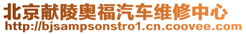 北京獻陵奧福汽車維修中心