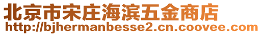 北京市宋莊海濱五金商店