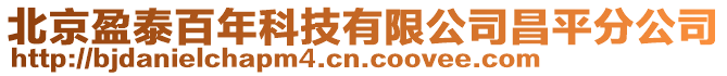 北京盈泰百年科技有限公司昌平分公司
