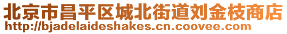 北京市昌平區(qū)城北街道劉金枝商店