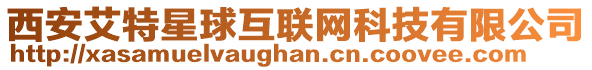 西安艾特星球互聯網科技有限公司