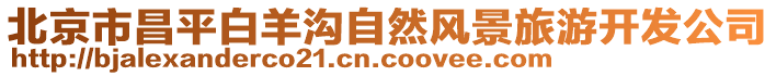 北京市昌平白羊溝自然風景旅游開發公司