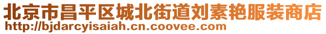 北京市昌平區(qū)城北街道劉素艷服裝商店