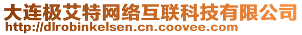 大連極艾特網絡互聯科技有限公司