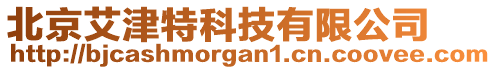 北京艾津特科技有限公司